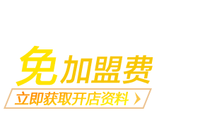 立即獲取全屋定制加盟資料